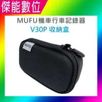 在飛比找樂天市場購物網優惠-MUFU V30P專屬收納盒 收納盒 收納包 硬殼包 MUF