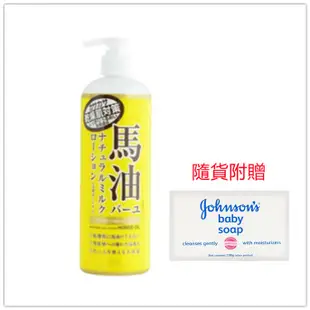日本LOSHI馬油身體乳液-485ml(乾燥肌對策/保濕滋養/全身適用)*1加贈嬰兒皂*1 (6.7折)
