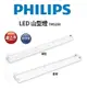 【好商量】PHILIPS 飛利浦 LED 山形吸頂燈 山型燈 四呎 單管 T8 TMS288 (1.2折)