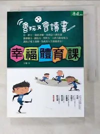 在飛比找蝦皮購物優惠-幸福體育課，會玩又會讀書_王梅【T4／親子_H13】書寶二手