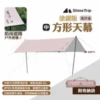 在飛比找momo購物網優惠-【ShineTrip山趣】方形天幕 塗銀版 中號 流沙金(悠