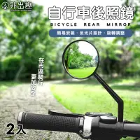 在飛比找momo購物網優惠-【外出趣】自行車用後視鏡-2入組(後照鏡 後視鏡 腳踏車 自