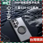 台灣~360度旋轉齒輪MAGSAFE磁吸手機殼 三星 SAMSUNG S24 S24+ S24ULTRA 磨砂犀牛防摔殼