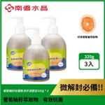 【南僑】葡萄柚籽抗菌洗手液320G 共3入(洗後不乾澀 葡萄柚籽抗菌)