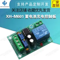 在飛比找蝦皮購物優惠-【玉佳模組 蝦皮代開發票】XH-M601 蓄電池充電控制板 