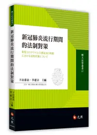 在飛比找誠品線上優惠-新冠肺炎流行期間的法制對策