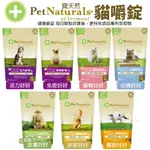 PETNATURALS 寶天然 貓嚼錠 皮膚好好｜腸胃好好｜心情好好｜免疫好好｜排尿好好｜關節好好『寵喵』