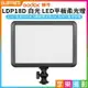 【199超取免運】[享樂攝影]【GODOX神牛 LDP18D 白光 LED平板柔光燈】21W 支援NP-F電池 補光燈 攝影燈 持續燈 機頂燈 直播 採訪 拍片 錄影 Video Light Lamp【全壘打★APP下單跨店最高20%點數回饋!!】