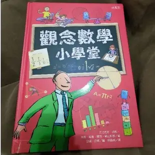 觀念數學小學堂《小天下》