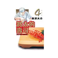 在飛比找momo購物網優惠-將太的壽司 愛藏版 4