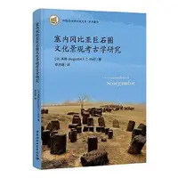 在飛比找Yahoo!奇摩拍賣優惠-塞內甘比亞巨石圈文化景觀考古學研究 (法)高暢 978752