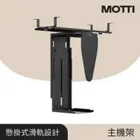 在飛比找蝦皮商城優惠-MOTTI｜懸掛式活動主機架