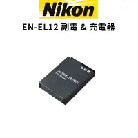 在飛比找蝦皮商城優惠-Nikon EN-EL12 鋰電池 充電器 副廠 副廠電池 