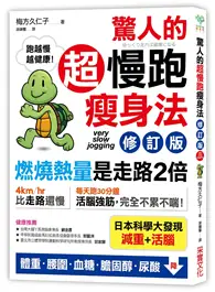 在飛比找TAAZE讀冊生活優惠-驚人的超慢跑瘦身法（修訂版） ：「燃燒熱量」是走路2倍，連「