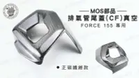 在飛比找Yahoo!奇摩拍賣優惠-韋德機車精品 MOS部品 排氣管尾蓋(CF)真空 防燙蓋 尾