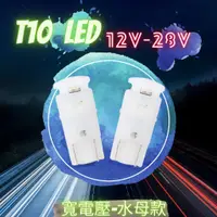 在飛比找蝦皮購物優惠-綠能基地㊣T10 LED 短版燈泡 機車小燈 汽車小燈T10