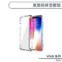 在飛比找蝦皮商城優惠-vivo Y17s 氣墊防摔空壓殼 手機殼 保護殼 保護套 