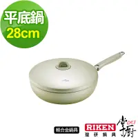 在飛比找Yahoo奇摩購物中心優惠-【CHEF 掌廚】RIKEN日本理研單柄平底鍋28CM(含蓋