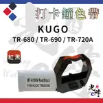 KUGO TR-680 / TR-690 / TR-720A  打卡鐘色帶 【紅黑】