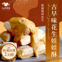 在飛比找蝦皮購物優惠-【快速出貨】花現喜福【古早味花生】 娃娃酥 | 花生糖 ‧ 