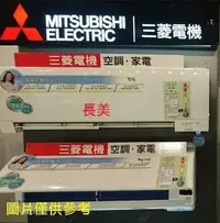 在飛比找Yahoo!奇摩拍賣優惠-板橋-長美 MITSUBISHI 三菱《標按》MXZ-4F8