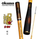 OKUMA -口袋怪獸POCKET MONSTER 94H 泰國蝦竿-5/6/7/8尺