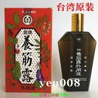 在飛比找蝦皮購物優惠-【語譚】臺灣正品 愛康蜈蚣牌 養筋露外用液 肩背疼痛脖子僵硬