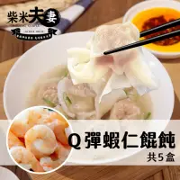 在飛比找momo購物網優惠-【柴米夫妻】大吃一飩-Q彈蝦仁餛飩(240公克/盒X5盒)