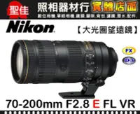 在飛比找Yahoo!奇摩拍賣優惠-【公司貨】Nikon AF-S NIKKOR 70-200m