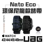 UAG NATO ECO 潮流 環保 尼龍 錶帶 適用 APPLE WATCH 42 44 45 49 MM【APP下單8%點數回饋】