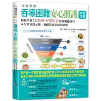 在飛比找蝦皮商城優惠-全彩圖解 吞嚥困難安心照護飲食全書：輕鬆學會IDDSI好嚼好