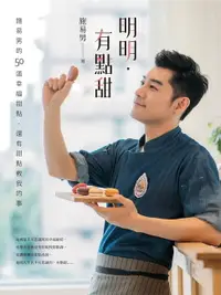 在飛比找樂天市場購物網優惠-【電子書】明明‧有點甜：施易男的50道幸福甜點，還有甜點教我