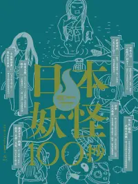 在飛比找博客來優惠-日本妖怪100抄：Nippon所藏日語嚴選講座 (電子書)