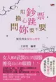 【電子書】用鈔票換心跳，問妳要不要：現代男女愛情心理學