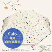 在飛比找樂天市場購物網優惠-日本代購 空運 Cuby 8骨自動摺疊傘 折疊傘 雨傘 陽傘