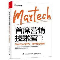 在飛比找露天拍賣優惠-首席營銷技術官Martech時代,技術驅動增長9787121