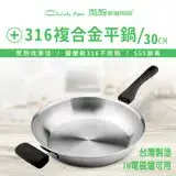 在飛比找遠傳friDay購物優惠-【Chieh Pao 潔豹】316不鏽鋼複合金 華麗平底鍋 