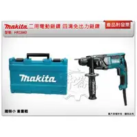 在飛比找蝦皮購物優惠-＊中崙五金【附發票】Makita 牧田 HR1840 二用電