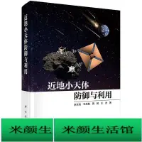 在飛比找Yahoo!奇摩拍賣優惠-書 正版 近地小天體防禦與利用 李東旭 9787030747