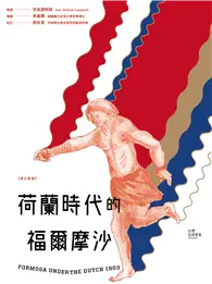 在飛比找TAAZE讀冊生活優惠-荷蘭時代的福爾摩沙（修訂新版） (電子書)