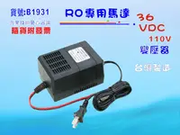 在飛比找樂天市場購物網優惠-RO純水機馬達36V/DC高流量變壓器.淨水器.過濾器.飲水