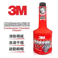 在飛比找蝦皮購物優惠-公司貨 3M 燃燒室除碳劑 引擎室除碳劑 PN9833 引擎