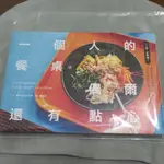 一個人的餐桌，偶爾還有點心：自煮生活靈感食譜，結合旅行滋味的78道日常料理