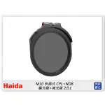 ☆閃新☆預購~HAIDA 海大 M10 插入式 CPL+ND8 漸層+減光 二合一 快插式(HD4450,公司貨)