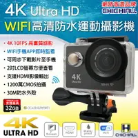 在飛比找樂天市場購物網優惠-【CHICHIAU】4K Wifi 高清防水型運動攝影機/行