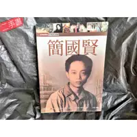 在飛比找蝦皮購物優惠-《臺灣資深戲劇家~簡國賢(二二八受難劇作家)》國立台北藝術大