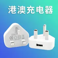 在飛比找ETMall東森購物網優惠-港版英規USB手機充電器旅行便攜三腳寬頭轉換插頭香港澳門使用