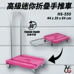 台灣製造➤華塑 高級迷你折疊式手推車 HS-550 載重80KG/折疊手柄/輕巧收納/手推車平板車/貨運倉儲搬家