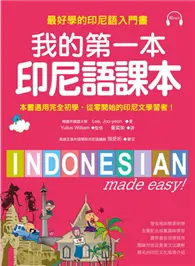 我的第一本印尼語課本：最好學的印尼語入門書 (二手書)