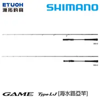 在飛比找蝦皮商城優惠-SHIMANO 21 GAME TYPE LJ [漁拓釣具]